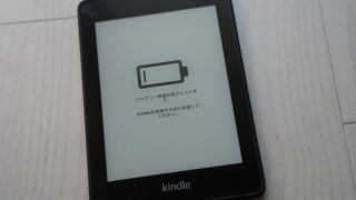 電池切れのkindle